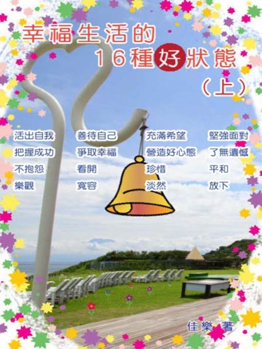 Title details for 幸福生活的16種好狀態（上） by 佳樂 - Available